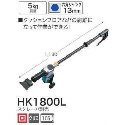 マキタ 電動ケレン　HK1800L ６角シャンク13mm