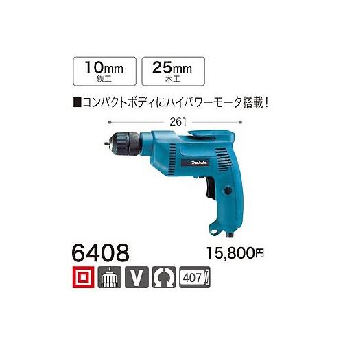 マキタ 無段変速ドリル 6408 :0088381020558:e-toolショッピング
