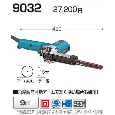 マキタ べルトサンダー 9032 9mm ベルトグラインダー : e-tool マキタ べルトサンダー 9032 9mm ベルトグラインダー : e-tool