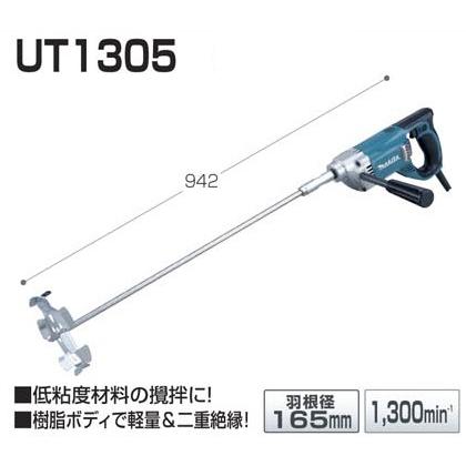 マキタ カクハン機 UT1305 ミキサー 攪拌機 : e-tool マキタ カクハン機 UT1305 ミキサー 攪拌機 : e-tool