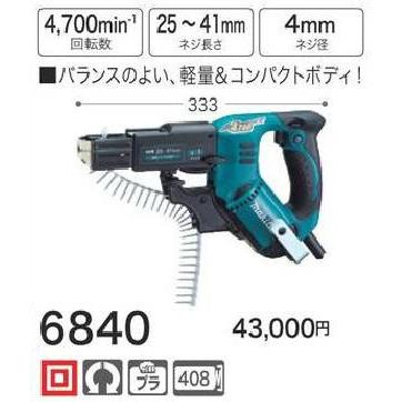マキタ（makita） オートパックスクリュードライバ 6840 : e-tool