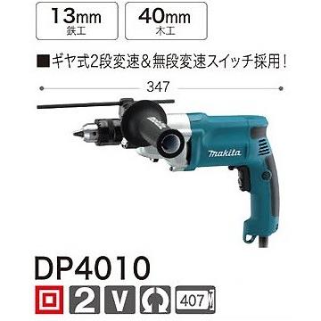 マキタ（makita） 2スピードドリル DP4010 : e-toolショッピング 