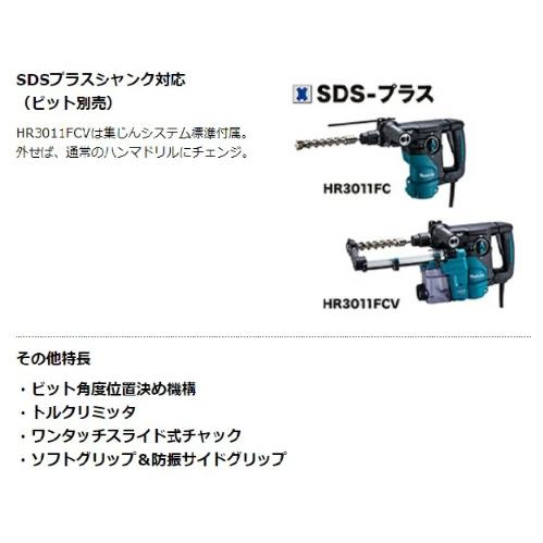 マキタ（makita） HR3011FCV 集塵システム付 30mm ハンマドリル : e 