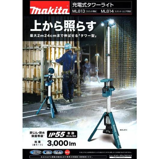 マキタ　ML814　(本体のみ)(バッテリ・充電器別売)　充電式タワーライト スポット・エリア照射　14.4V　18V｜e-tool-shopping｜02