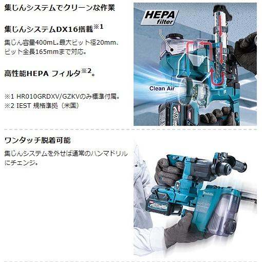 マキタ（makita） HR010GRDXV (充電器・バッテリ2個・集塵システム