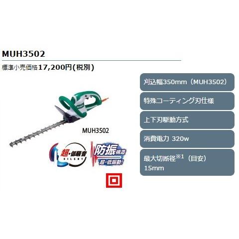 マキタ 100V 生垣バリカン MUH3502 刈込み幅350mm　上下刃駆動式 特殊コーティング刃仕様｜e-tool-shopping｜02