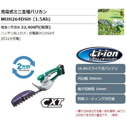 マキタ 10.8V 充電式ミニ生垣バリカン MUH264DSH 260mm 1.5Ah