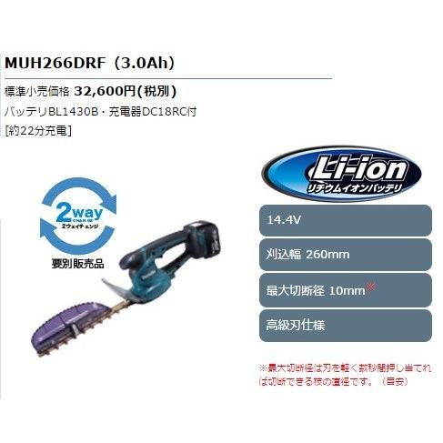 マキタ　14.4V　充電式ミニ生垣バリカン　高級刃仕様　MUH266DRF　3.0Ah　260mm　セット