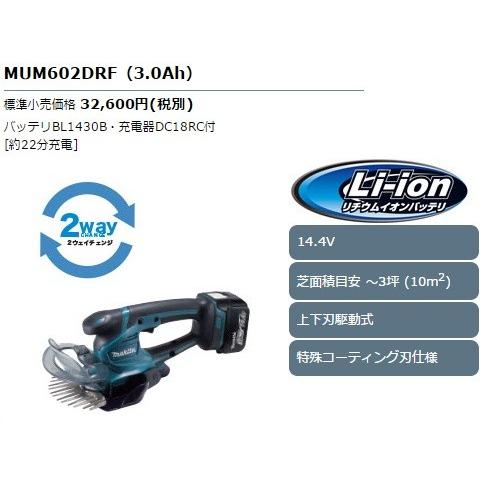 マキタ　14.4V　充電式芝生バリカン　特殊コーティング刃　MUM602DRF　3.0Ah　160mm　セット