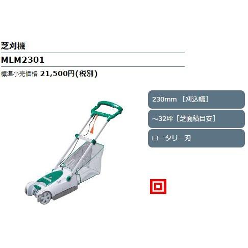 マキタ 100V 芝刈機 MLM2301 刈込幅230mm ロータリー刃 :0088381839037:e-toolショッピング - 通販