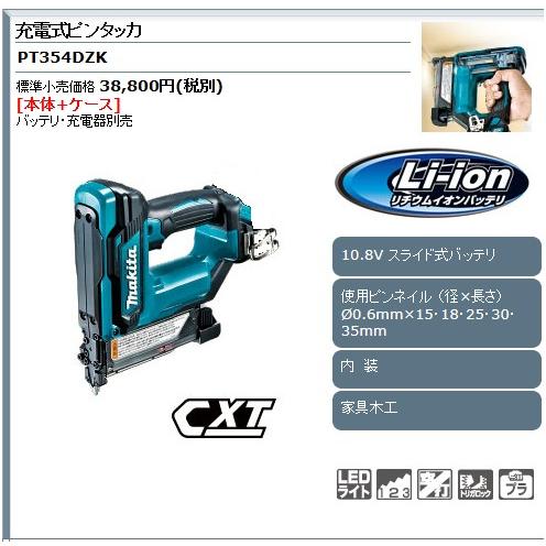 マキタ（makita） 10.8V 充電式ピンタッカー PT354DZK 本体+ケース 