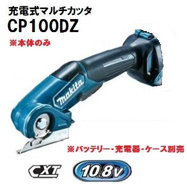 マキタ（makita） 10.8V 充電式マルチカッタ 本体のみ CP100DZ : e 