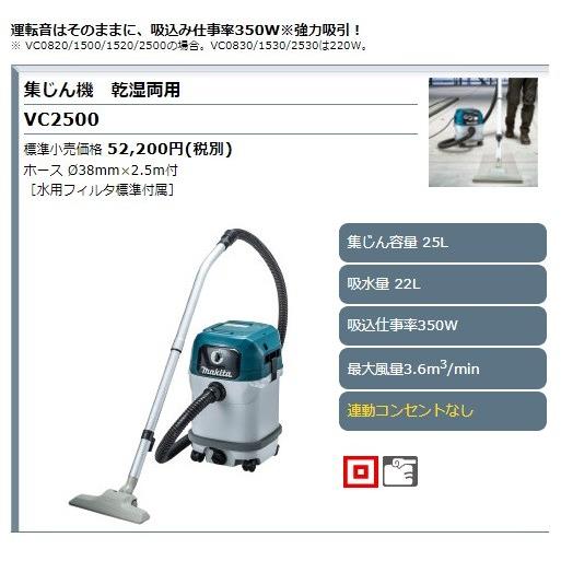 マキタ（makita） 集塵機 VC2500 乾湿両用 連動コンセント無し 25L 集