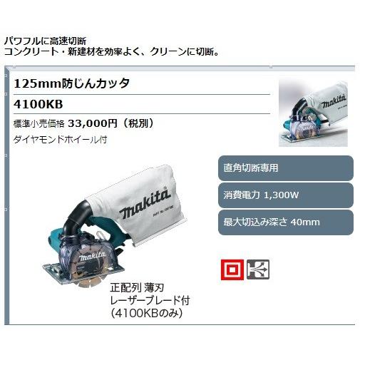 ▽【中古】マキタ  4100KB  防じんカッタ 125mm  100v マキタ 125mm防じんカッタ ダイヤモンドホイール付 直角切断専用