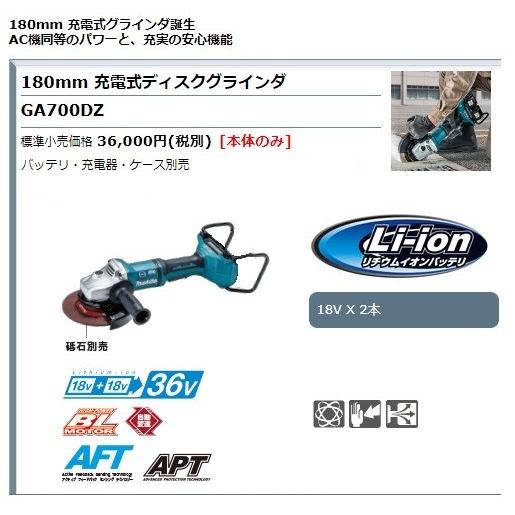 マキタ 18V+18V=36V 180mm 充電式ディスクグラインダ GA700DZ マキタ 18V+18V=36V 180mm 充電式ディスクグラインダ GA700DZ