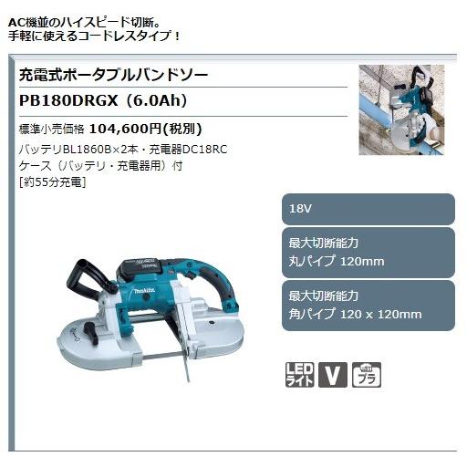 マキタ 18V 充電式ポータブルバンドソー PB180DRGX 6Ah セット マキタ 18V 充電式ポータブルバンドソー PB180DRGX 6Ah セット
