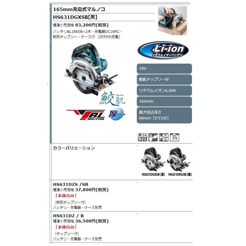 マキタ（makita） 18V 充電式マルノコ HS631DGXSB 鮫肌チップソー付属