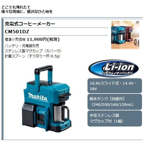 マキタ 充電式 コーヒーメーカー CM501DZ マグカップ付 makita 楽天市場】マキタ(makita) CM501DZ 充電式コーヒーメーカー 中空