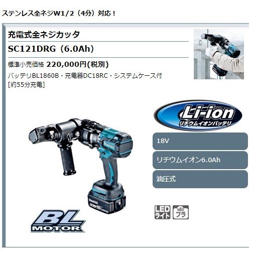 マキタ（makita） 18V 充電式全ネジカッタ SC121DRG 6.0Ah 油圧式 
