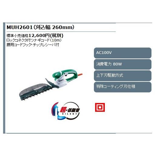 マキタ ミニ生垣バリカン MUH2601 100V 刈込幅260mm 特殊 マキタ ミニ生垣バリカン MUH2601 100V 刈込幅260mm 特殊