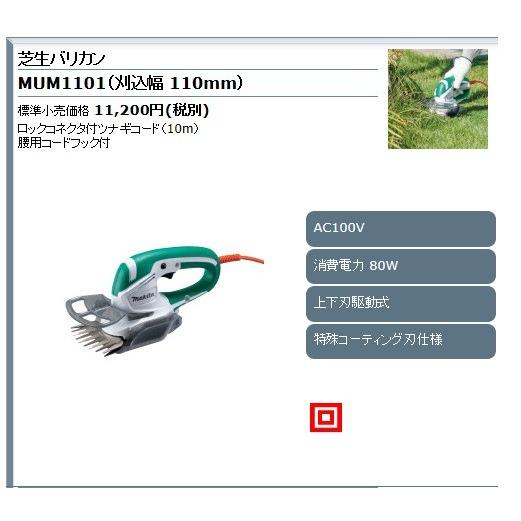 マキタ 芝生バリカン MUM1101 刈込幅110mm (ロックコネクタ付