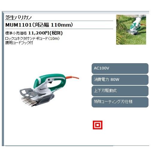 マキタ 芝生バリカン MUM1101 刈込幅110mm  (ロックコネクタ付ツナギコード10m・腰用コードフック付)｜e-tool-shopping｜02