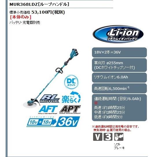 マキタ　充電式草刈機　ループハンドル　(バッテリ・充電器別売)　MUR368LDZ　18V　255mm　本体のみ　18V　36V