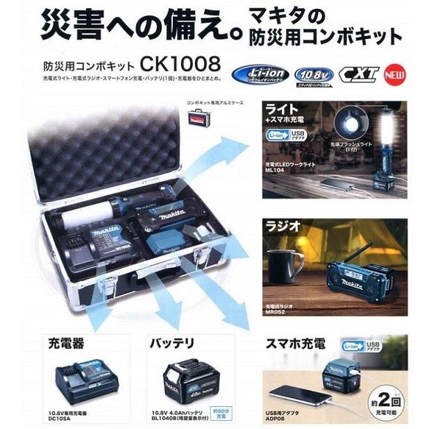 マキタ 防災用コンボキット CK1008 (充電式ライトML104・ラジオMR052