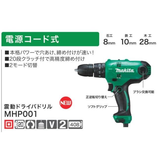 マキタ MHP001 DIY用 震動ドライバドリル 100V チャック式 マキタ MHP001 DIY用 震動ドライバドリル 100V チャック式