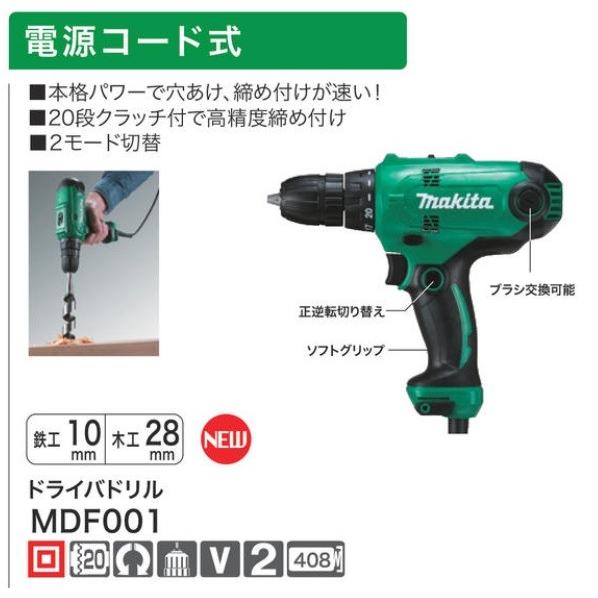 マキタ（makita） MDF001 DIY用 ドライバドリル 100V チャック式 : e