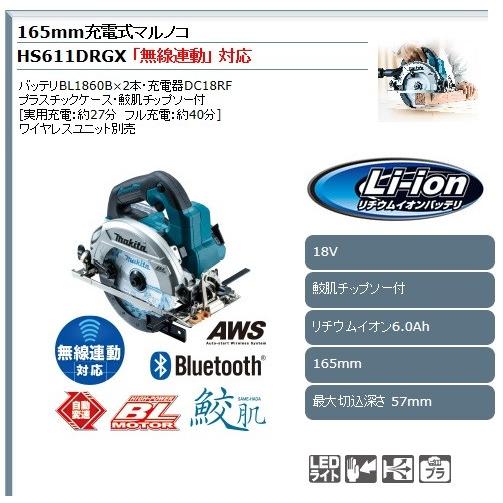 マキタ 充電式マルノコ HS611DRGX セット 無線連動対応 マキタ 充電式マルノコ HS611DRGX セット 無線連動対応