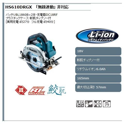 マキタ（makita） 充電式マルノコ HS610DRGX セット 無線連動非