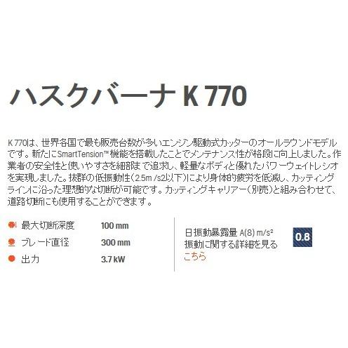 ハスクバーナ エンジンカッター K770 12インチ ダイヤモンド ハスクバーナ エンジンカッター K770 12インチ ダイヤモンド