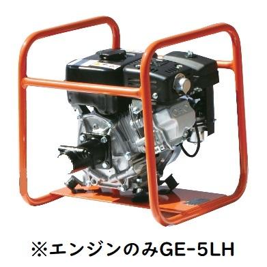 三笠産業 GE-5LH エンジンのみ 軽便エンジン盤 フレキポンプ・フレキ