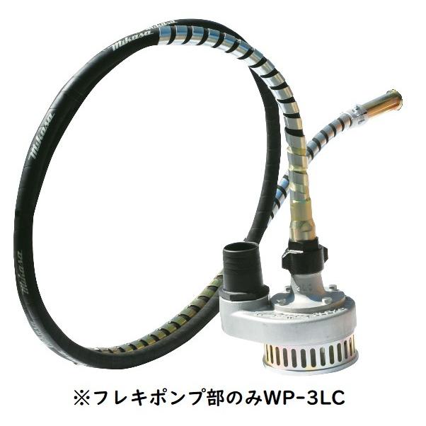 フレキポンプ(引取限定になります) 三笠産業 WP-3LC フレキ式水中ポンプのみ (エンジン別売) : e-tool