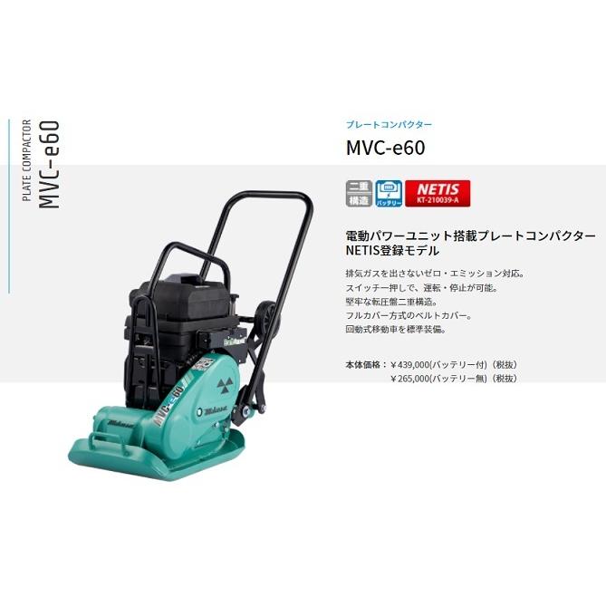 三笠産業　MVC-e60（バッテリー付）（充電器別売）72V　プレートコンパクター｜e-tool-shopping