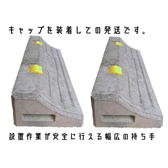 KMパーキングブロック(2個) 反射キャップ付き 高さ110mm 幅600mm 川本