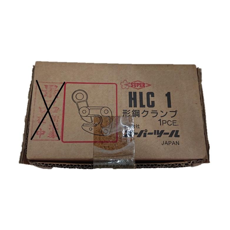 【SIW】SUPER TOOLS スーパーツール HLC1H 横吊りクランプ 1t ①【現状渡し品】 SUPER TOOL スーパーツール(SUPERTOOL) 形鋼クランプ HLC1 クランプ