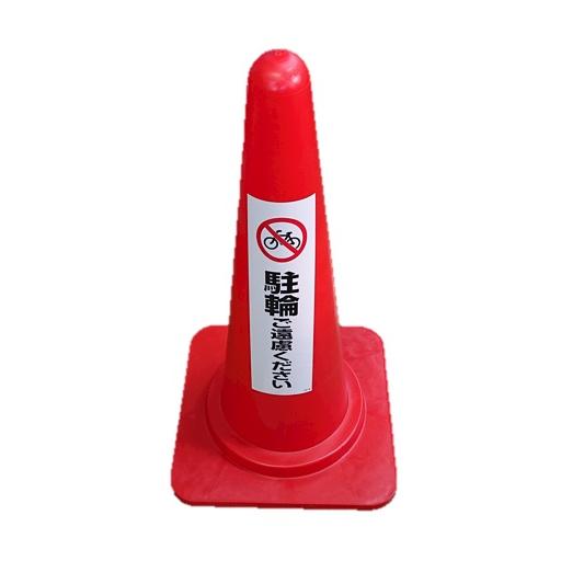 カラーコーン 赤 駐輪ご遠慮ください ステッカー (ウエイトなし) 無
