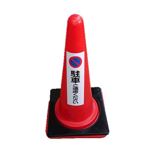 カラーコーン 赤 駐車ご遠慮ください ステッカー (ウエイトあり) 無