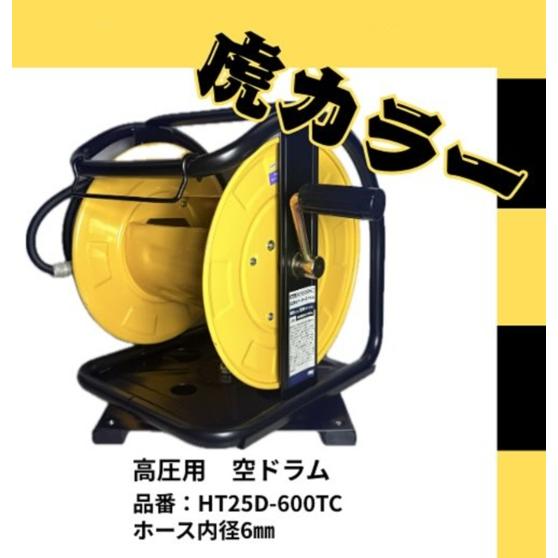 Fmc HPD-600TC C型エアードラム【リライズ野田愛宕店】【店頭取引限定】【未使用】【管理番号：ITJLWO0YOKKJ】 限定色 フジマック HT25D-600TC 高圧用 空ドラム 回転台あり エアー
