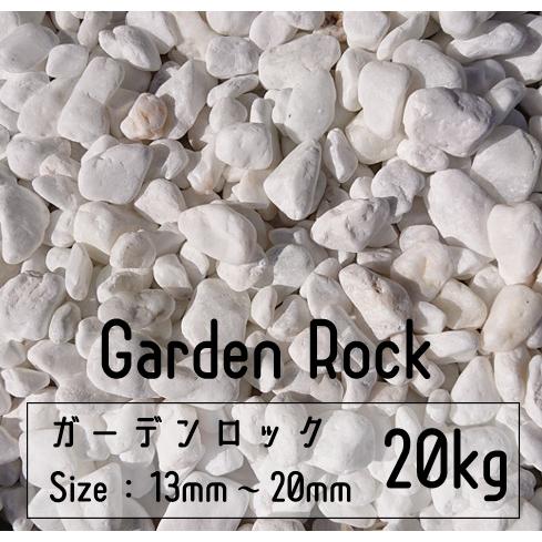 玉砂利 砂利 ホワイト 20Kg 13mm-20mm 白玉 Garden rock ロック