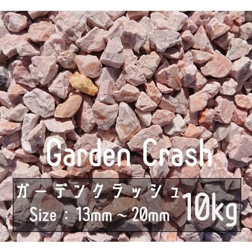 砂利 ピンク 10Kg 13mm-20mm Garden Crash ロックガーデン ドライ