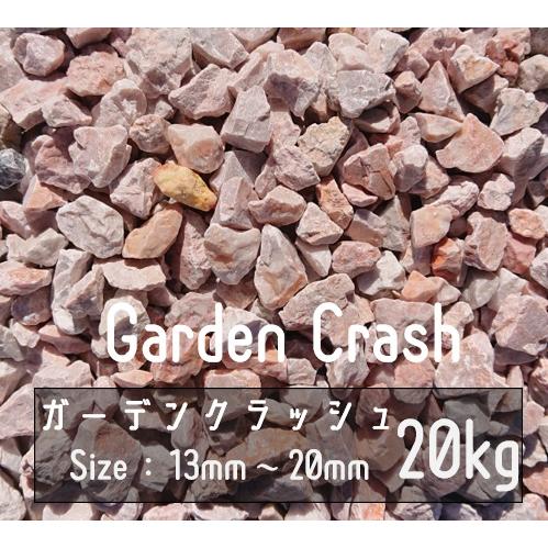砂利 ピンク 20Kg 13mm-20mm Garden Crash ロックガーデン ドライ
