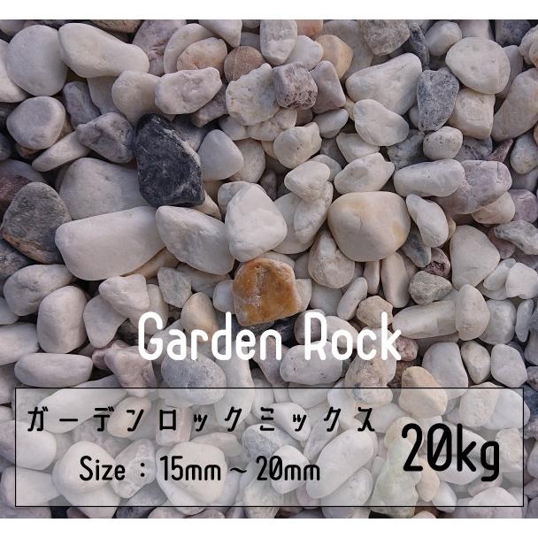 玉砂利 ミックス 20Kg 15mm-20mm 白玉 黒玉 Garden rock 庭園 鉢植え