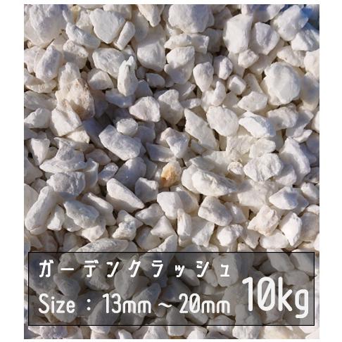砂利 ホワイト 10Kg 13mm-20mm 白 Garden Crash ロックガーデン ドライ