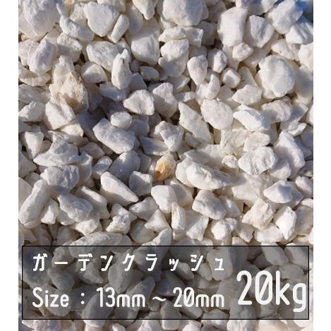砂利 ホワイト 20Kg 13mm-20mm 白 Garden Crash ロックガーデン ドライ
