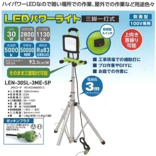 投光器LEDパワーライト+三脚 日動工業 サンピース LED投光器 LEDパワーライト LEN-30SL-3ME-SP