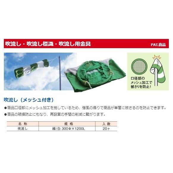アラオ 吹流し AR-093 AR093 メッシュ付 300φ×1200mm 吹き流し : e