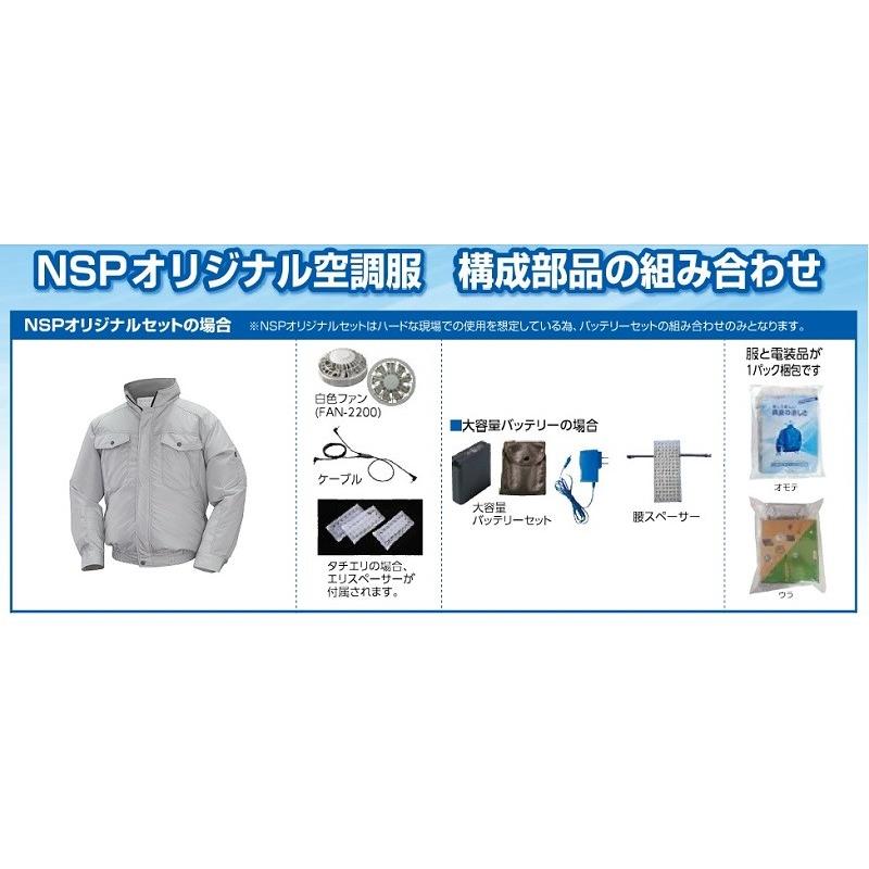 NSP オリジナル空調服 NA-111B Mサイズ シルバー 大容量バッテリー 